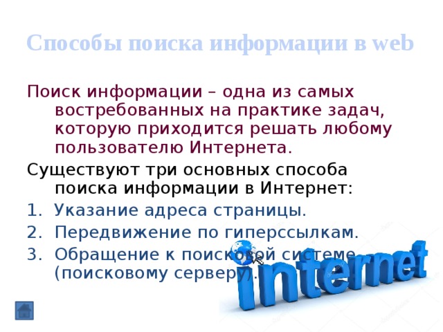 Презентация на тему способы поиска в интернете