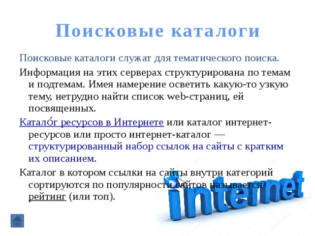 Информации в поисковых каталогах. Поисковые каталоги. Поиск информации в интернет. Web-индексы, web-каталоги.. Плюсы поисковых каталогов.