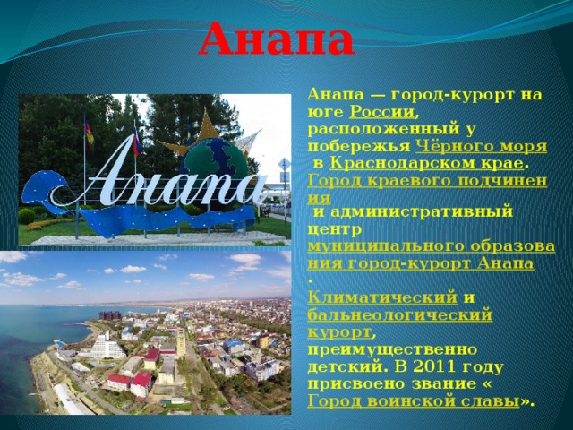 Курорт анапа презентация