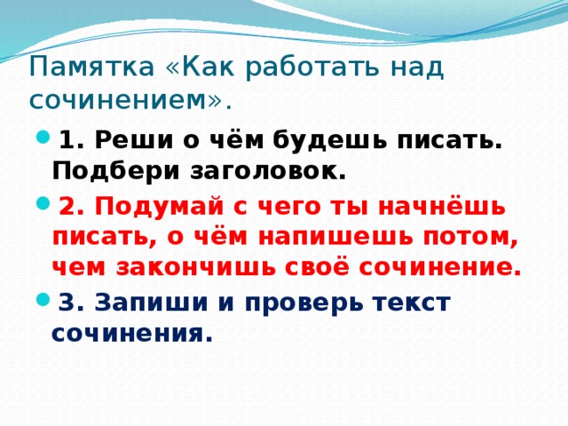 Сочинение над. Части сочинения для начальной школы. Памятка для сочинения. Памятка как работать над сочинением. Сочинение 2 класс.