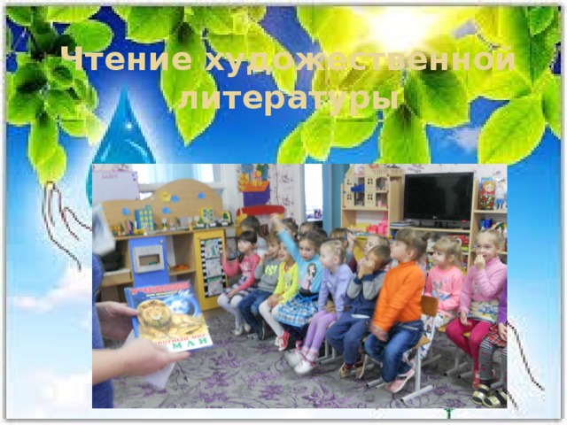 Чтение художественной литературы 
