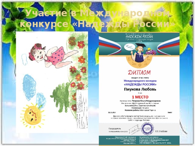 Участие в Международном конкурсе «Надежды России» 