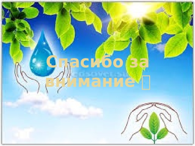 Спасибо за внимание  