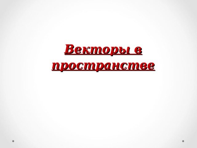 Векторы в пространстве 