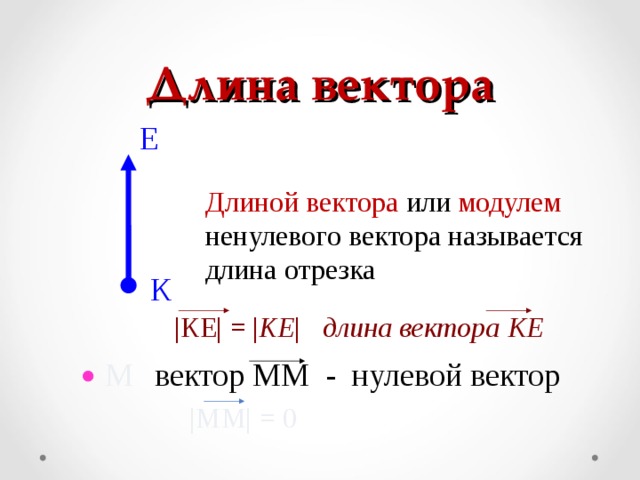 Длиной ненулевого вектора называется длина отрезка ав. Нулевой вектор. Нулевым вектором называется. Определение нулевого вектора. Нулевой вектор обозначение.