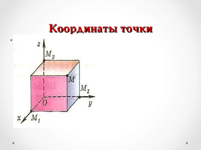 Координаты точки Каждая точка в пространстве задаётся тройкой чисел ( x , y , z ) называемых координатами точки в пространстве  