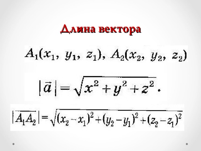 Найдите длину вектора ав. Длина вектора формула. Как найти длину вектора. Как найти длину вектора формула. Найти длину вектора примеры.