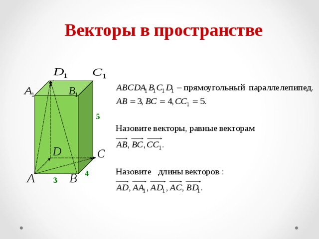 Векторы в пространстве 5 4 3 