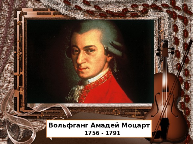 Вольфганг Амадей Моцарт  1756 - 1791 