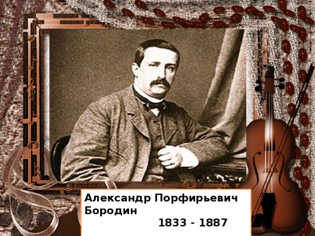 Александр Порфирьевич Бородин  1833 - 1887 