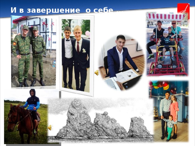 И в завершение о себе … 