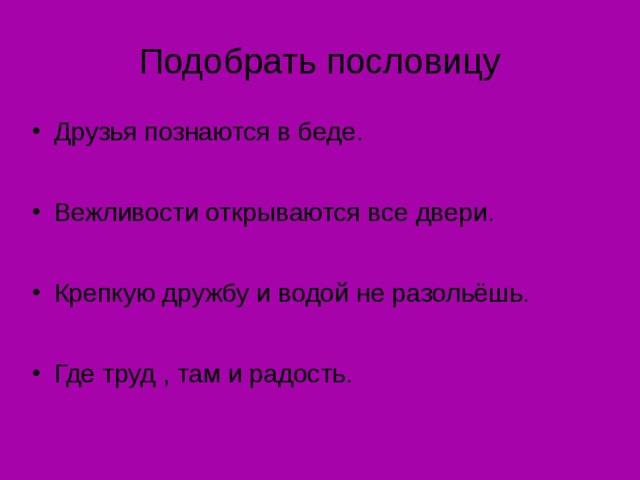 Где труд. Подобрать пословицы. Пословица где труд там и радость. Придумать пословицу где труд там и радость. Рассказ с пословицей где труд там и радость.