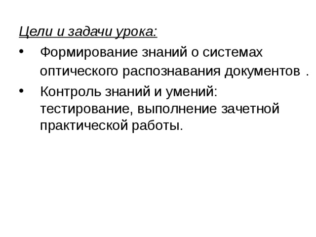 Цели и задачи урока: Формирование знаний о системах оптического распознавания документов  . Контроль знаний и умений: тестирование, выполнение зачетной практической работы.  