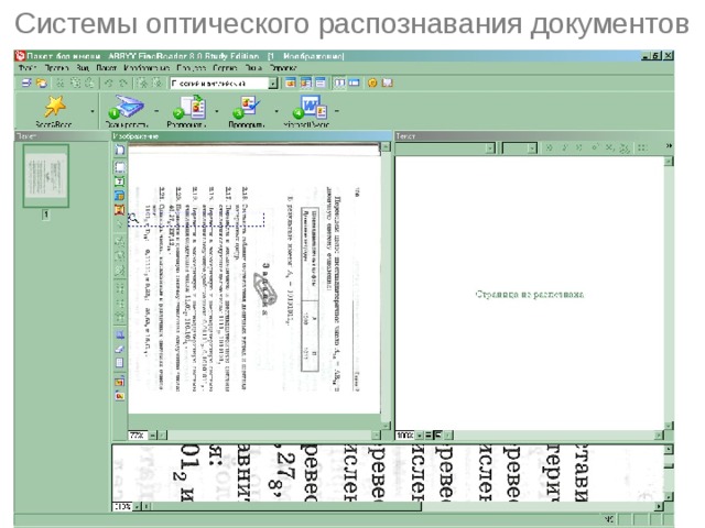 Системы оптического распознавания документов 