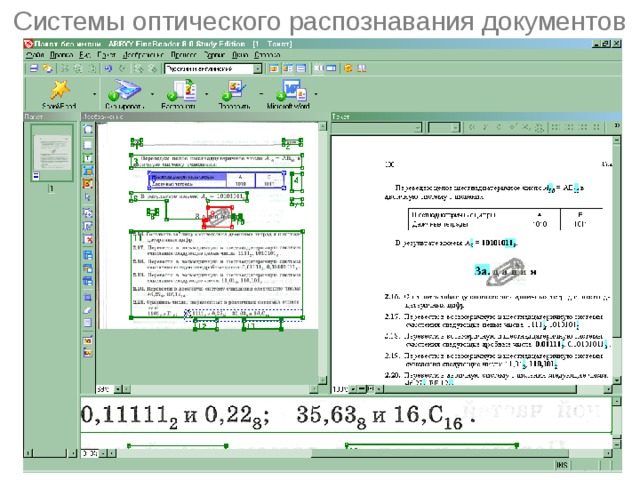 Системы оптического распознавания документов 
