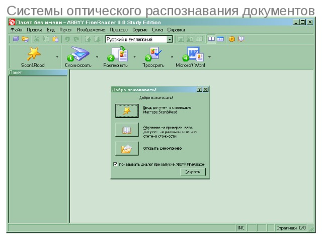 Системы оптического распознавания документов 