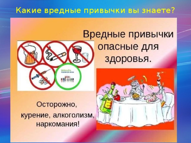 Какие вредные привычки вы знаете? 