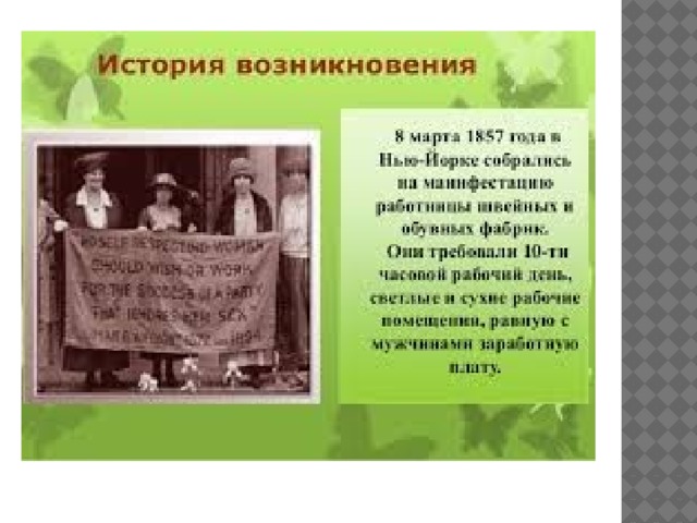 История возникновения праздника день. 8 Марта 1857 года. История возникновения 8 марта. 8 Марта Нью-Йорк 1857. 8 Марта 1857 года в Нью-Йорке прошла манифестация работниц.