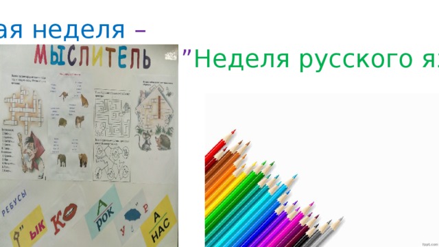 Первая неделя – ” Неделя русского языка ”  