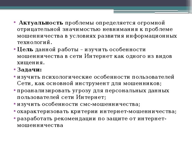 Индивидуальный проект мошенничество в интернете Полиция Зеленограда предупреждает жителей Матушкино о мошенничестве с использова