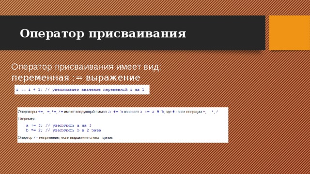 Оператор присваивания Оператор присваивания имеет вид: переменная  :=  выражение 