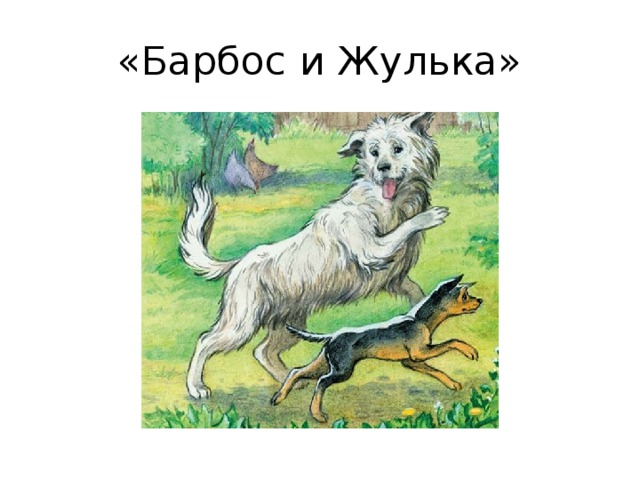 «Барбос и Жулька» 