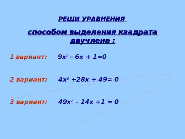 Выделение квадратного двучлена. Решение квадратных уравнений выделением квадрата двучлена. Решите уравнение методом выделения квадрата двучлена. Решение квадратных уравнений с помощью выделения квадрата двучлена. Х^2-8х-9=0 решить методом выделения квадрата двучлена.