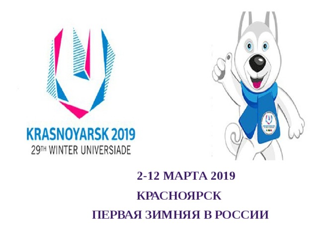 2-12 марта 2019 Красноярск Первая зимняя в России