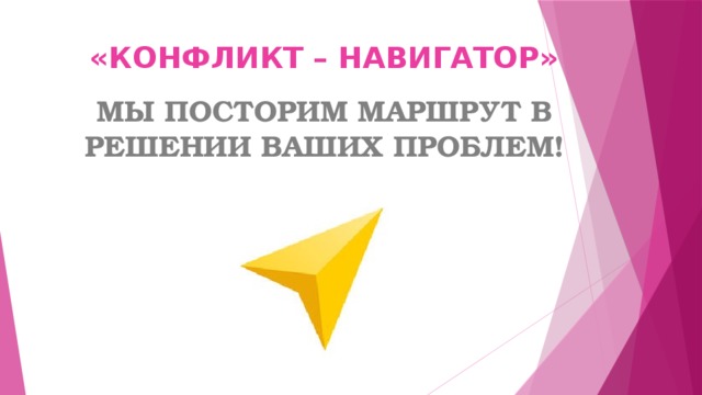 «КОНФЛИКТ – НАВИГАТОР» МЫ ПОСТОРИМ МАРШРУТ В РЕШЕНИИ ВАШИХ ПРОБЛЕМ! 