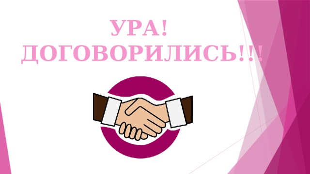 УРА! ДОГОВОРИЛИСЬ!!! 