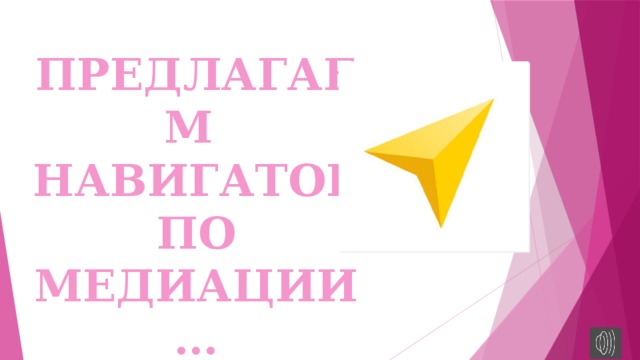 ПРЕДЛАГАЕМ НАВИГАТОР ПО МЕДИАЦИИ… 