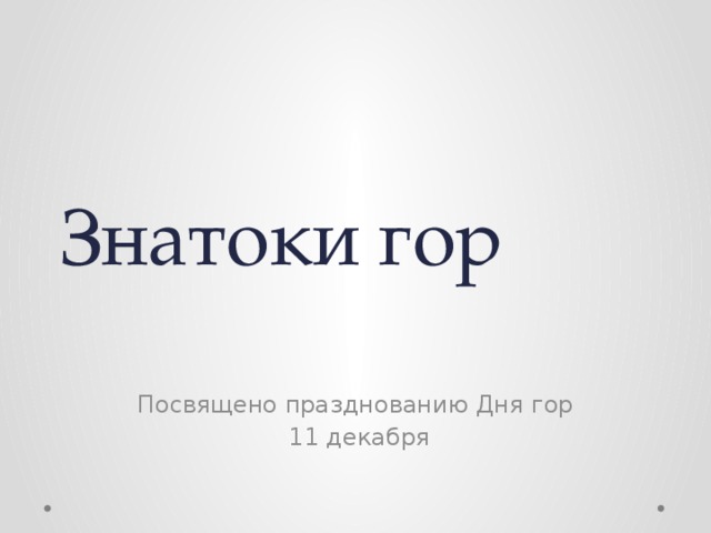 Знатоки гор   Посвящено празднованию Дня гор  11 декабря 