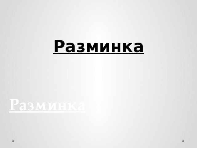 Разминка Разминка 