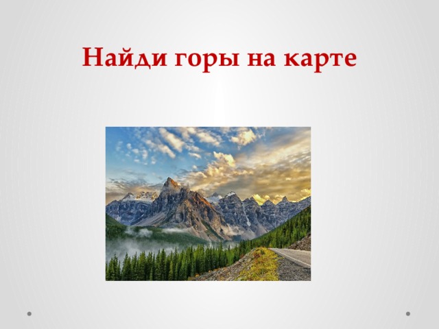 Найди горы на карте 