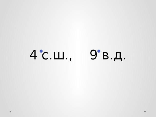 4 с.ш., 9 в.д. 
