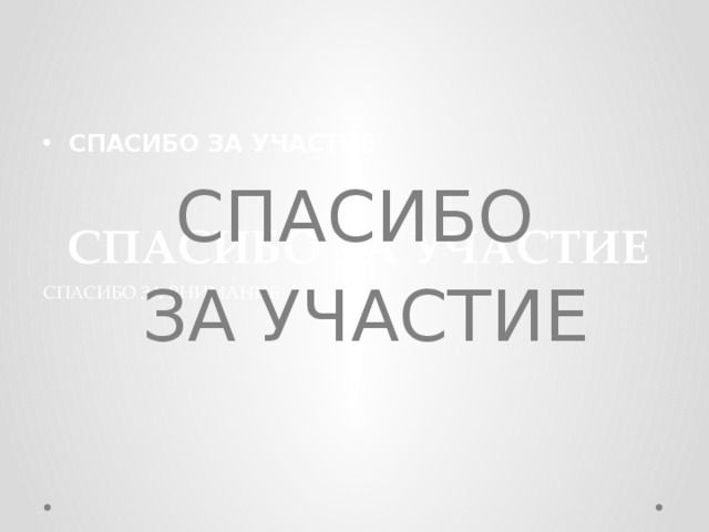 СПАСИБО ЗА УЧАСТИЕ СПАСИБО  ЗА УЧАСТИЕ СПАСИБО ЗА УЧАСТИЕ СПАСИБО ЗА ВНИМАНИЕ 