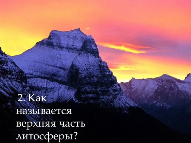  2. Как называется верхняя часть литосферы? 