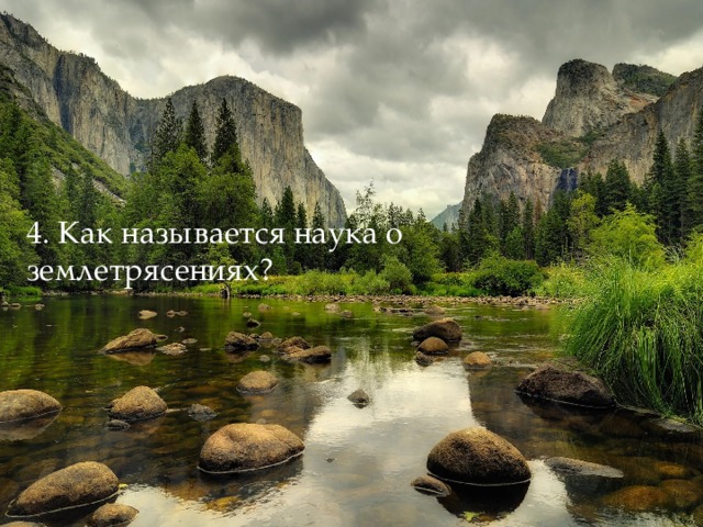 4. Как называется наука о землетрясениях? 