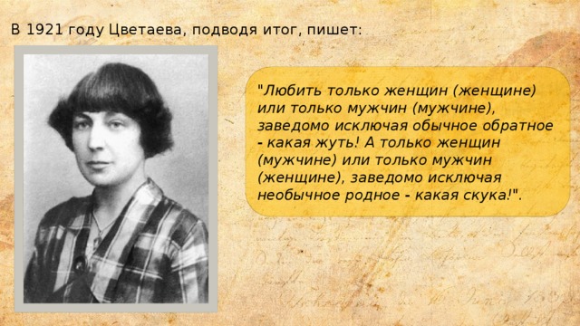 В 1921 году Цветаева, подводя итог, пишет:   