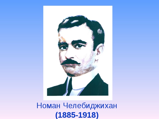 Номан Челебиджихан  (1885-1918) 