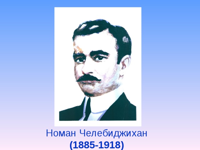 Номан челебиджихан биография на крымскотатарском языке презентация
