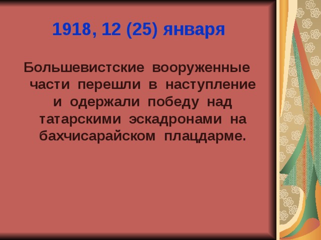 1918, 12 (25) января Большевистские вооруженные части перешли в наступление и одержали победу над татарскими эскадронами на бахчисарайском плацдарме. 