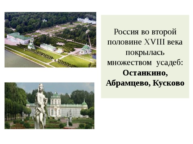 Россия во второй половине XVIII века покрылась множеством усадеб: Останкино, Абрамцево, Кусково 