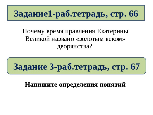 Правление екатерины 2 золотой век дворянства