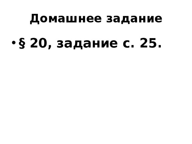 Домашнее задание § 20, задание с. 25. 