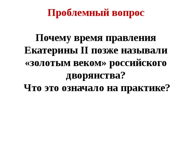 Почему правления. Правления Екатерины 2 золотой векруского дворянства. Почему во времена правления Екатерины II называли золотым веком. Почему время правления Екатерины II называют золотым веком дворянства. Проблемные вопросы по Екатерине 2.