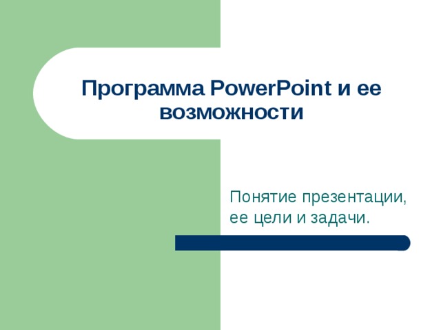 Программа PowerPoint и ее возможности Понятие презентации, ее цели и задачи. 
