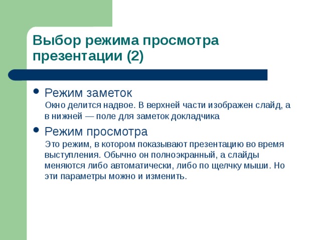 Выбор режима просмотра презентации (2) Режим заметок  Окно делится надвое. В верхней части изображен слайд, а в нижней — поле для заметок докладчика Режим просмотра  Это режим, в котором показывают презентацию во время выступления. Обычно он полноэкранный, а слайды меняются либо автоматически, либо по щелчку мыши. Но эти параметры можно и изменить.  