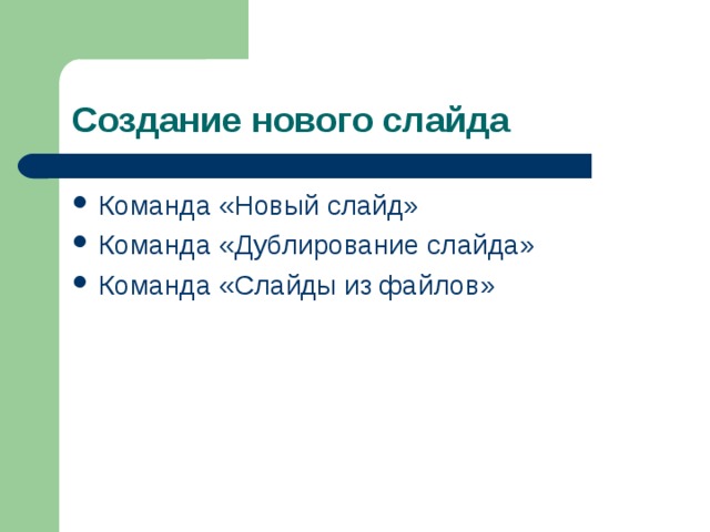 Создание нового слайда Команда «Новый слайд» Команда «Дублирование слайда» Команда «Слайды из файлов» 
