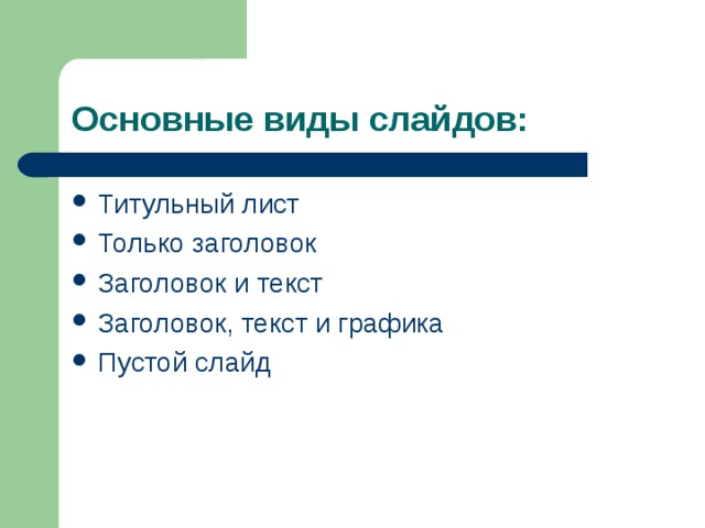 Основные виды слайдов: Титульный лист Только заголовок Заголовок и текст Заголовок, текст и графика Пустой слайд  